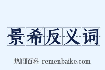 景希反义词是什么意思的图片